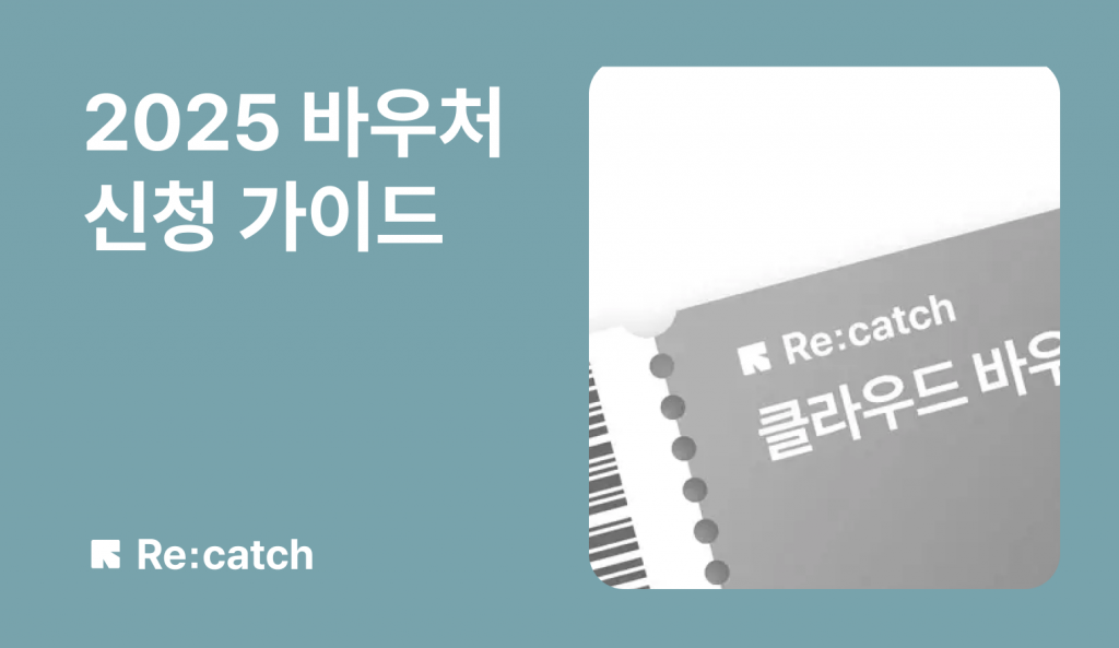 팀 리캐치가 만든 2025 클라우드 바우처 신청 가이드이다.