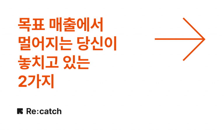 목표 매출에서 멀어지는 당신이 놓치고 있는 2가지: 세일즈 파이프라인과 전환율