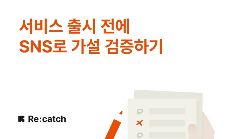 리캐치 플레이북 | 서비스 출시 전 SNS로 가설 검증하기