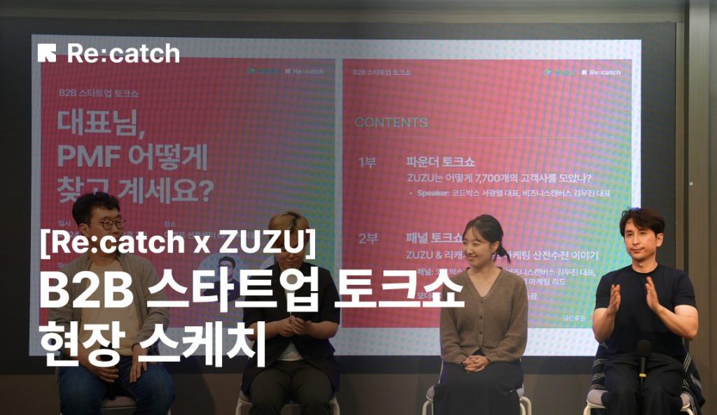 [리캐치 x 주주리걸] B2B 스타트업 토크쇼 : 지금 당장 콘텐츠 마케팅을 해야하는 이유