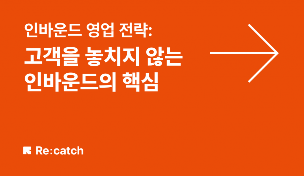 인바운드 영업 전략: 찾아온 고객을 절대로 놓치지 않는 핵심