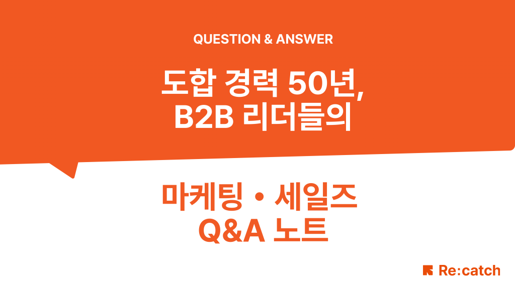 도합 경력 50년, B2B 리더들의 마케팅 • 세일즈 Q&A노트