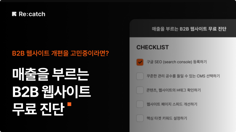매출을 부르는 B2B 웹사이트 구축 방법 | B2B 웹사이트 1:1 무료 진단
