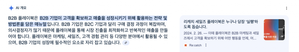 구글의 AI 개요 검색엔진에서 리캐치의 콘텐츠를 인용해서 추천하는 AEO의 모습이다.