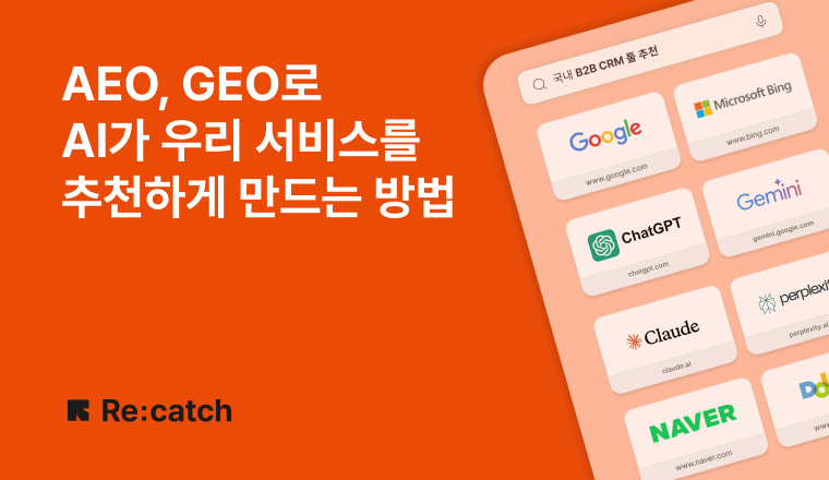 SEO에서 더 나아간 AEO, GEO를 통해 검색 엔진이 우리 서비스를 추천하게 하는 법을 알려주는 블로그 글의 대표 이미지