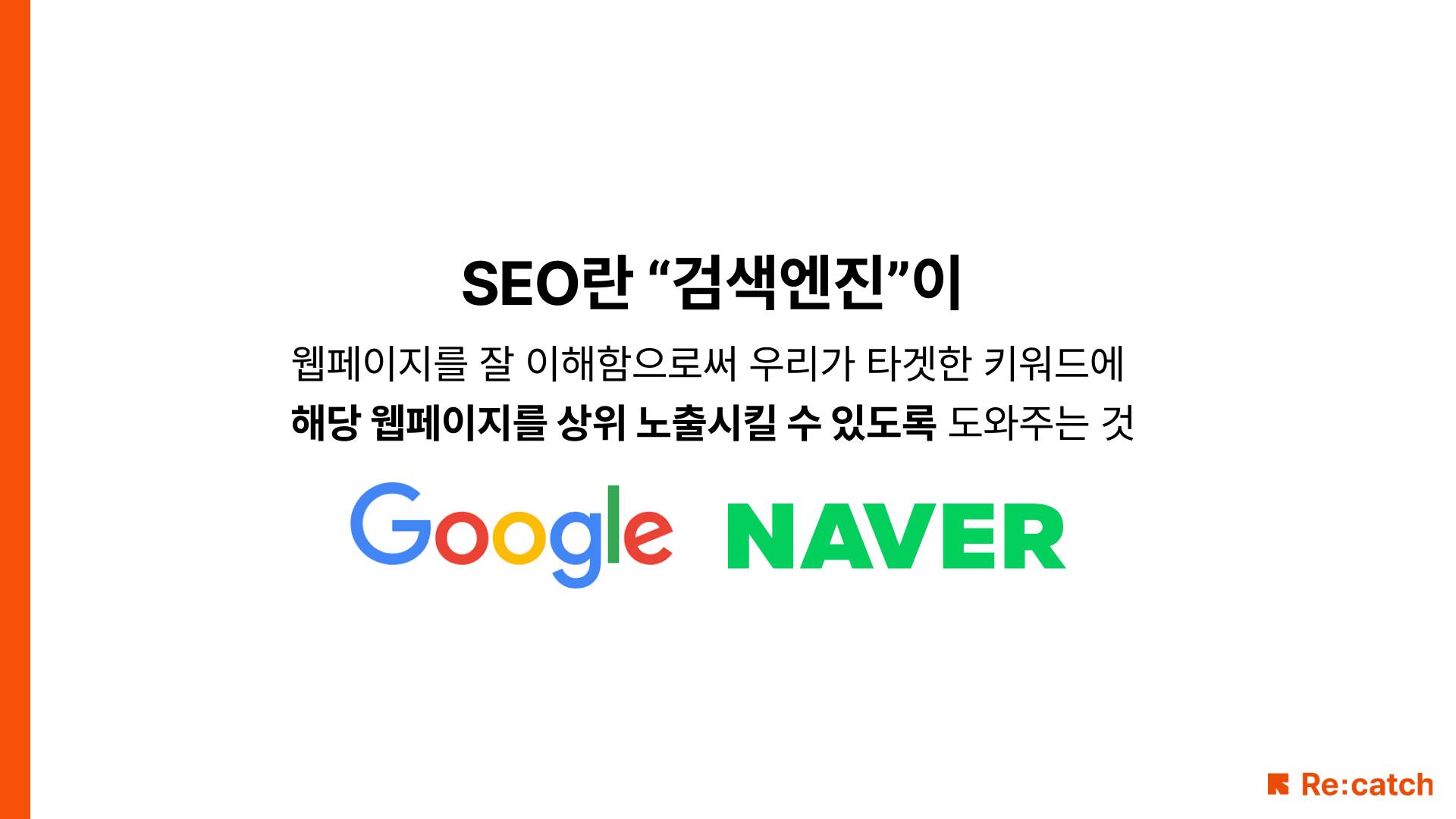 SEO란 검색엔진이 웹페이지를 잘 이해함으로써 우리가 타겟한 키워드에 해당 웹페이지를 상위노출 시킬 수 있도록 도와주는 것입니다.