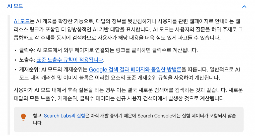 "구글 AI 모드에 대한 한국어 설명 페이지. AI 모드가 대화형 정보 탐색과 사용자 맞춤 웹페이지 안내 기능을 제공한다는 설명과 함께, 클릭수, 노출수, 게재순위 계산 방식에 대한 상세 정보가 포함됨. 하단에는 Search Console에 실험 데이터가 포함되지 않는다는 주의사항이 전구 아이콘과 함께 표시됨"