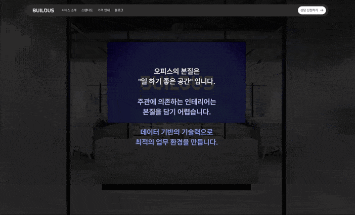 B2B 웹사이트 레퍼런스, B2B 웹사이트 구축 사례로 소개되는 빌드어스 홈페이지의 메인 이미지다.