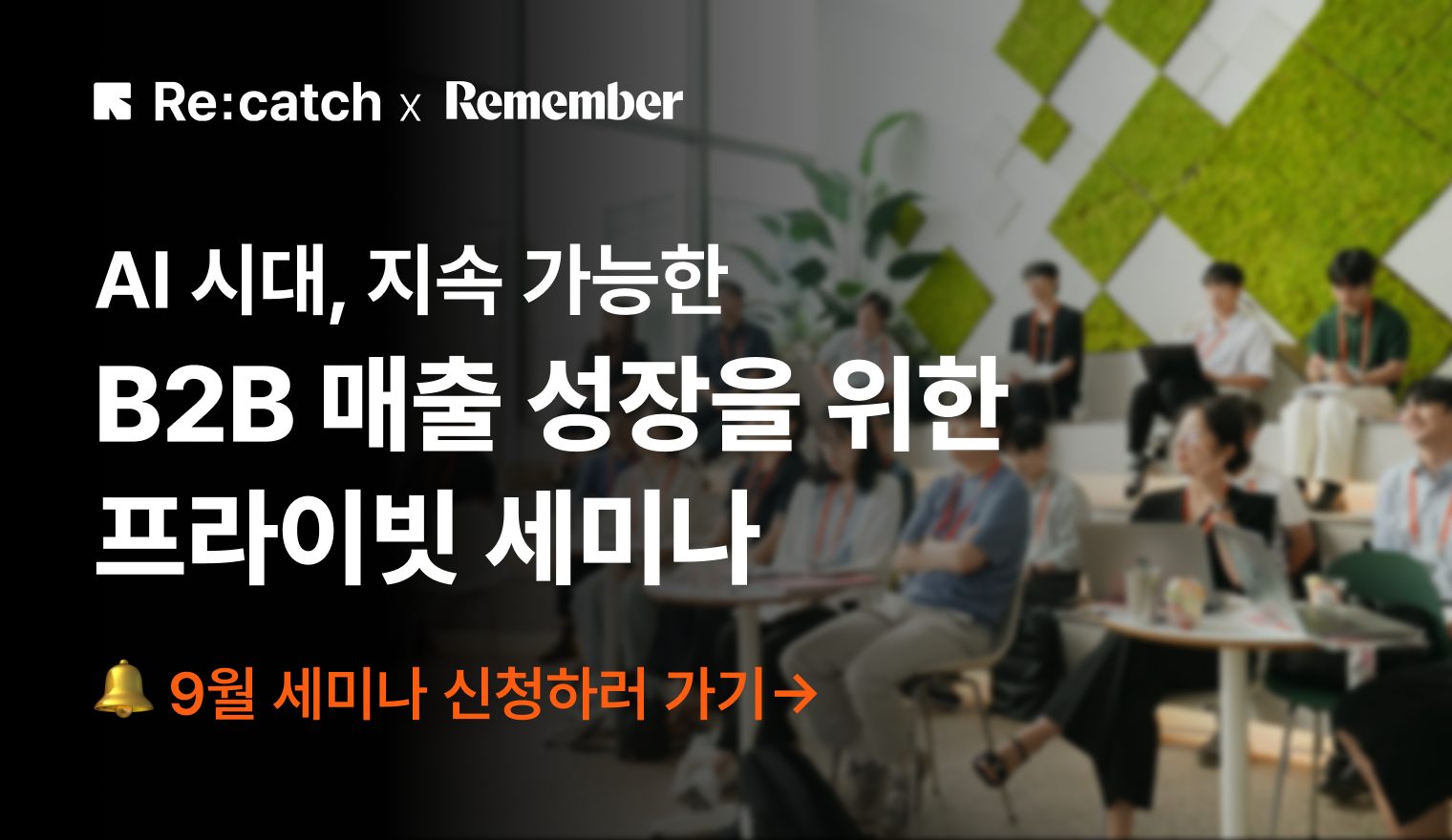 지속 가능한 B2B 매출 성장을 위한 프라이빗 세미나 홍보 이미지이다.