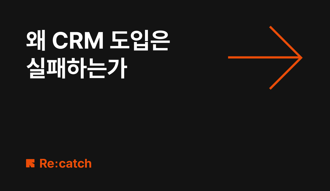한국 기업 CRM 도입, 왜 절반은 실패할까?