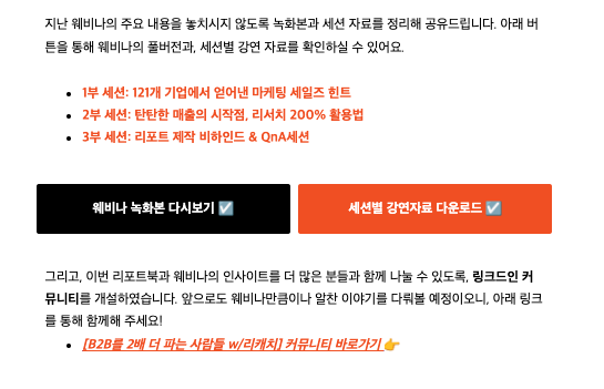 B2B 비즈니스의 대표적인 리드마그넷, 백서 발송 뒤 전송되는 메일 템플릿 얘시이다. 유저의 다음 행동을 유도하는 팔로업 내용으로 구성되어 있다.