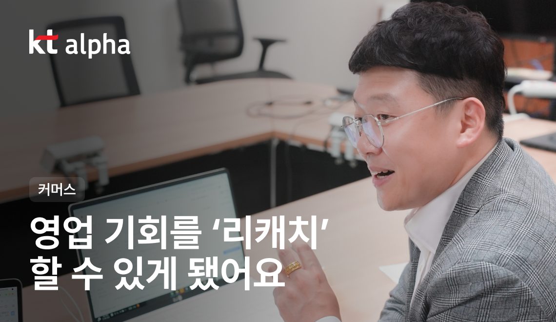 KT알파 리캐치 후기 고객 사례