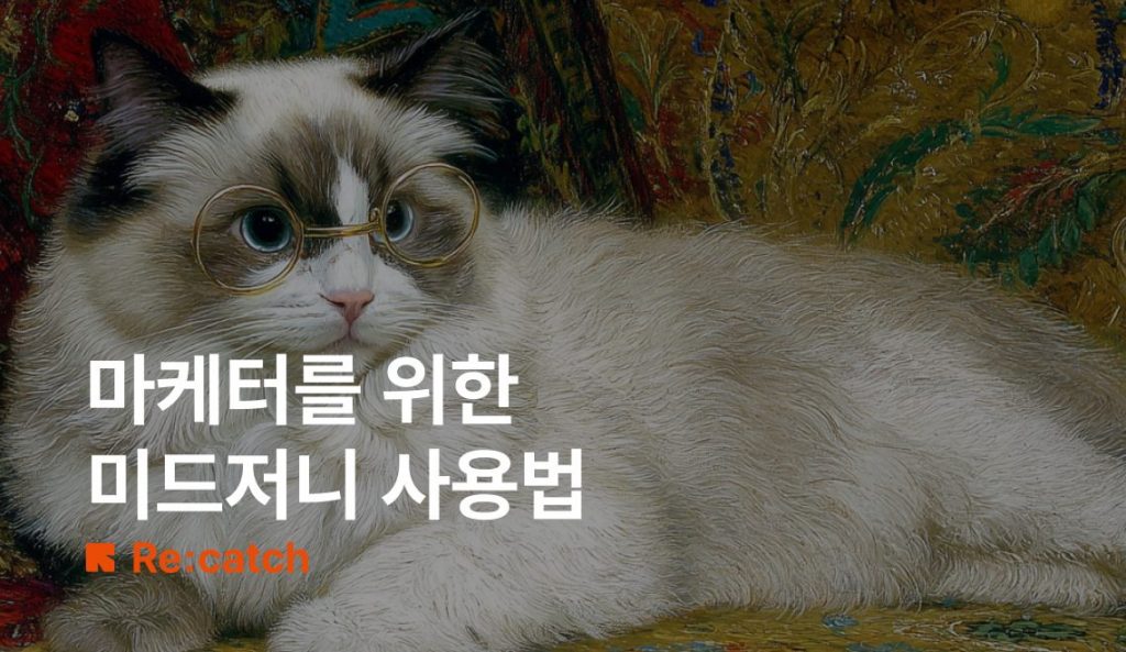 마케터드를 위한 미드저니 사용법