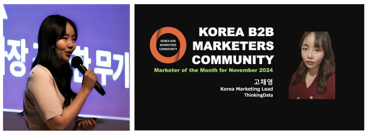 DMB 포럼 부터 ‘이달의 B2B 마케터’까지. 고채영 이사님은 B2B 씬에서 주목받는 마케터이다.