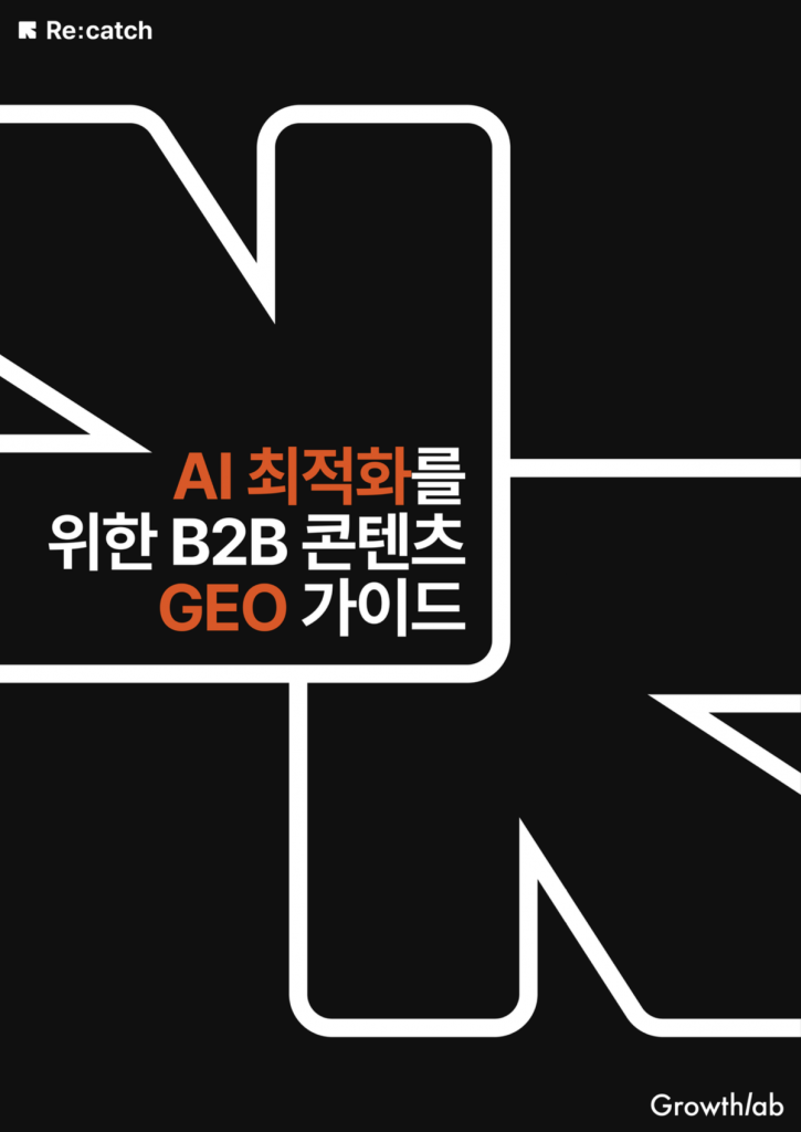 리캐치 콘텐츠 마케팅 GEO 체크리스트 GEO 가이드라인 다운로드