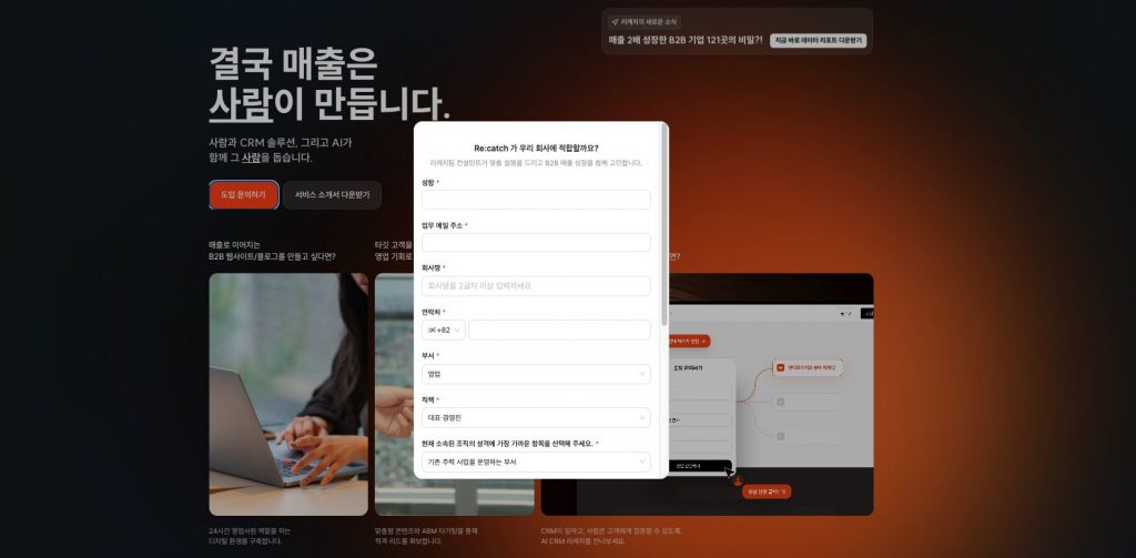 리캐치 웹사이트의 도입문의 폼