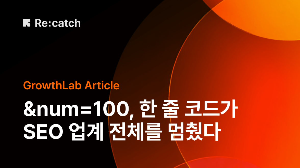 구글의 &num=100 제거가 SEO 업계에 미치는 영향을 설명하는 콘텐츠 썸네일입니다.