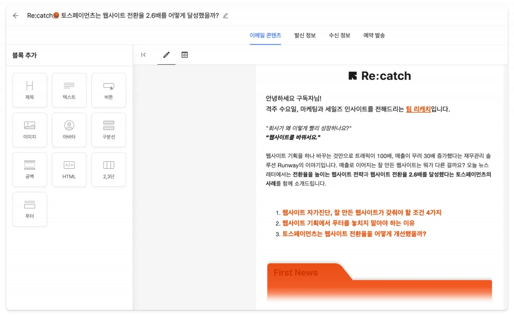 리캐치 ‘이메일 마케팅 캠페인’ 기능의 이메일 에디터 실제 화면으로, 뉴스레터 마케팅을 돕는 이메일 마케팅 툴이다.
