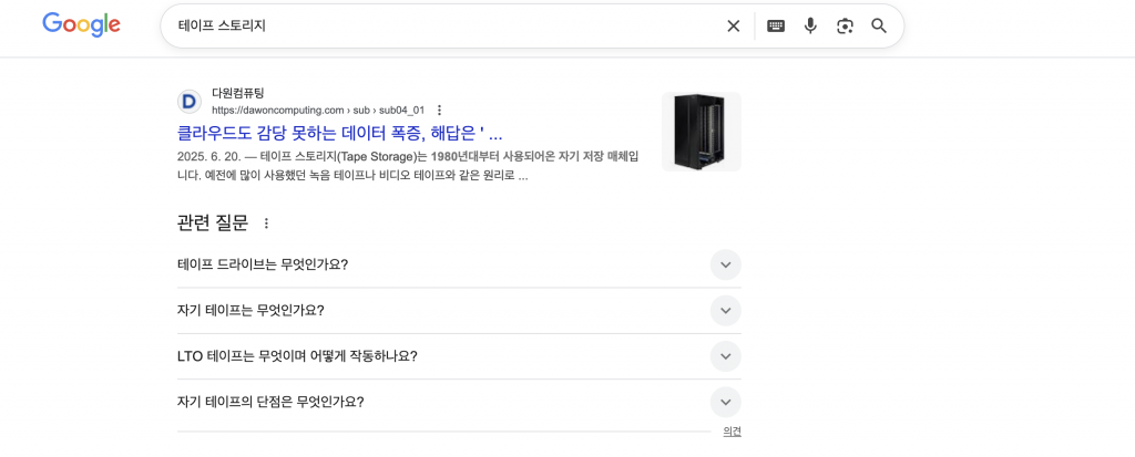 현재 다원컴퓨팅 웹사이트는 “테이프 스토리지”라는 키워드에서 상위 노출되고 있다.