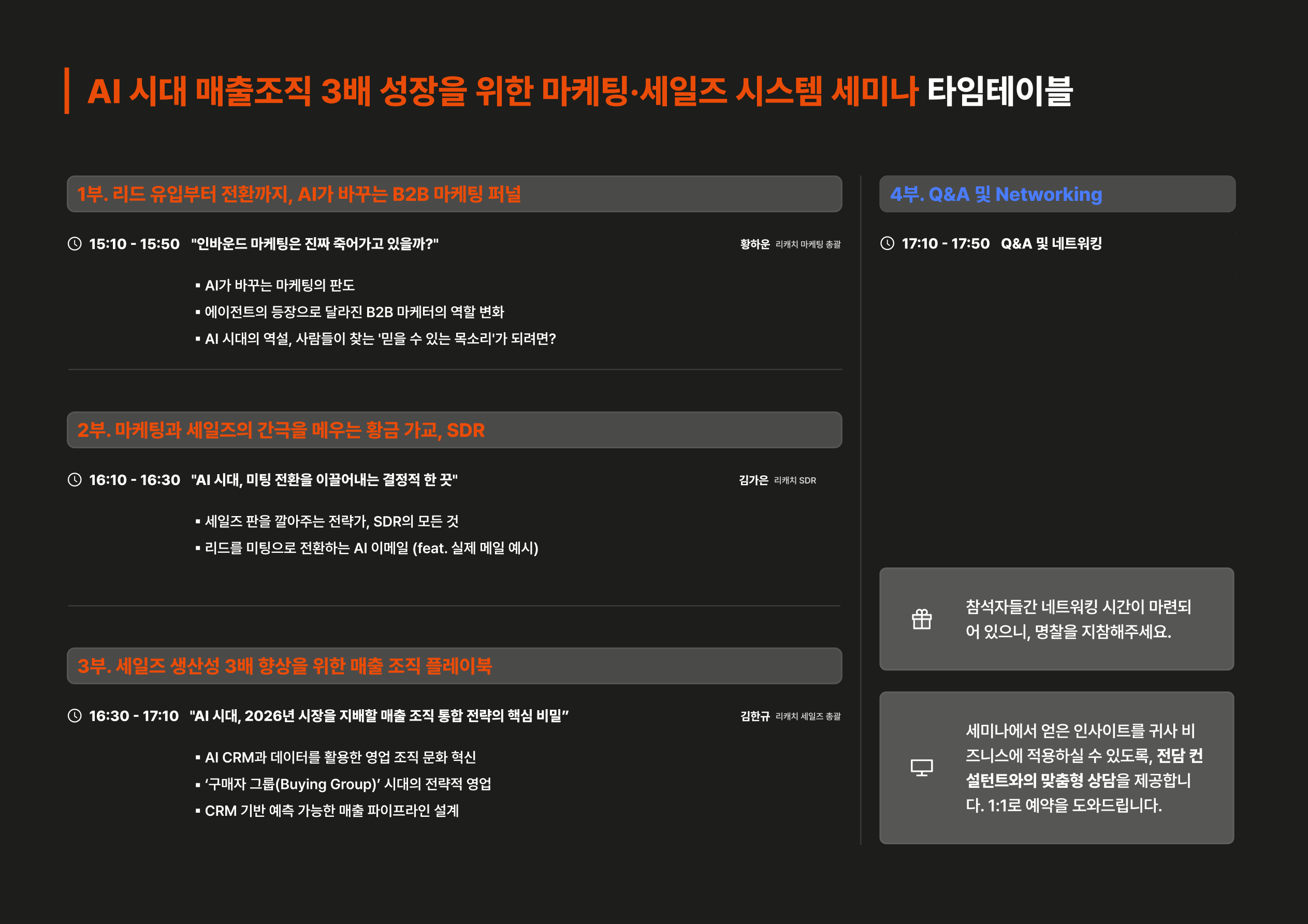 리캐치가 주최하는 AI 시대 매출조직 3배 성장을 위한 마케팅·세일즈 시스템 세미나의 타임테이블 이미지입니다.