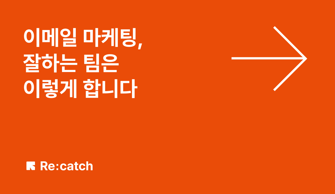 B2B 이메일 마케팅 시작법: CRM 연동으로 실제 미팅까지 만든 3가지 방법