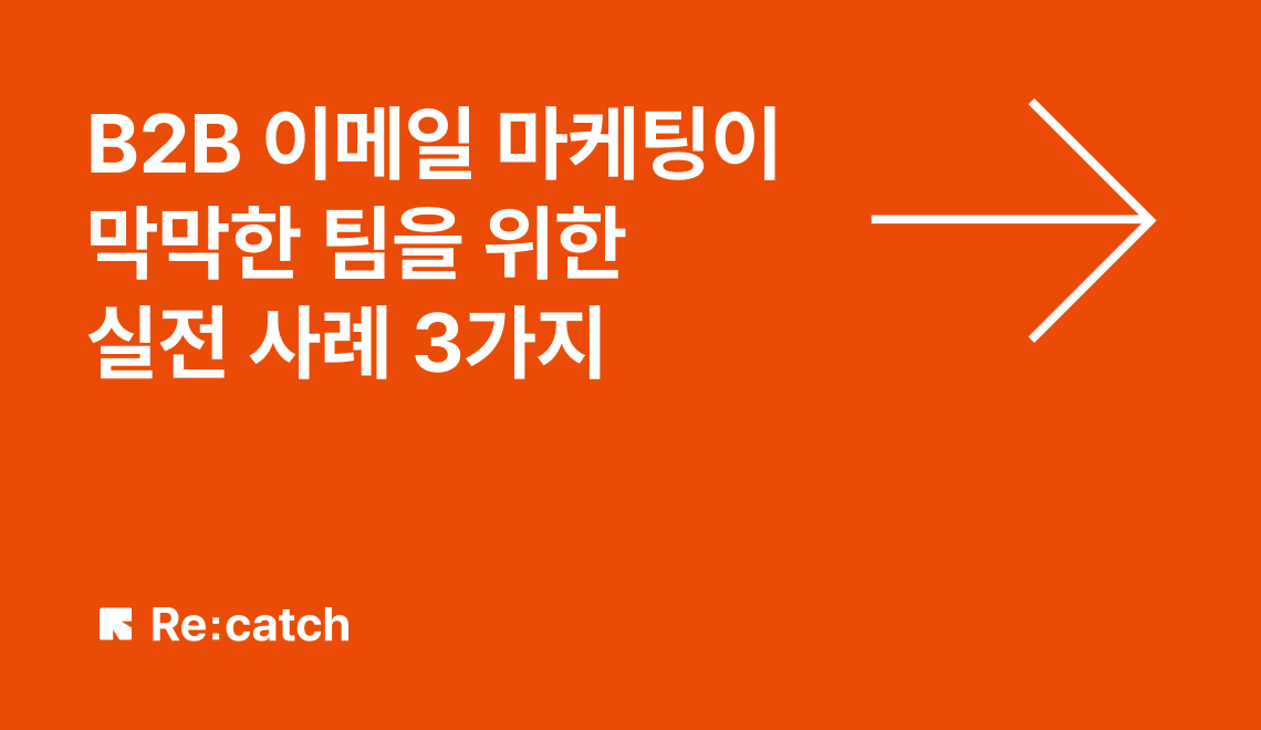 b2b 이메일 마케팅이 막막한 팀을 위한 사례