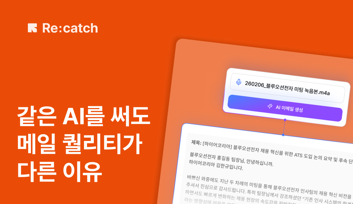 리캐치의 AI 이메일인 re:mail을 소개함