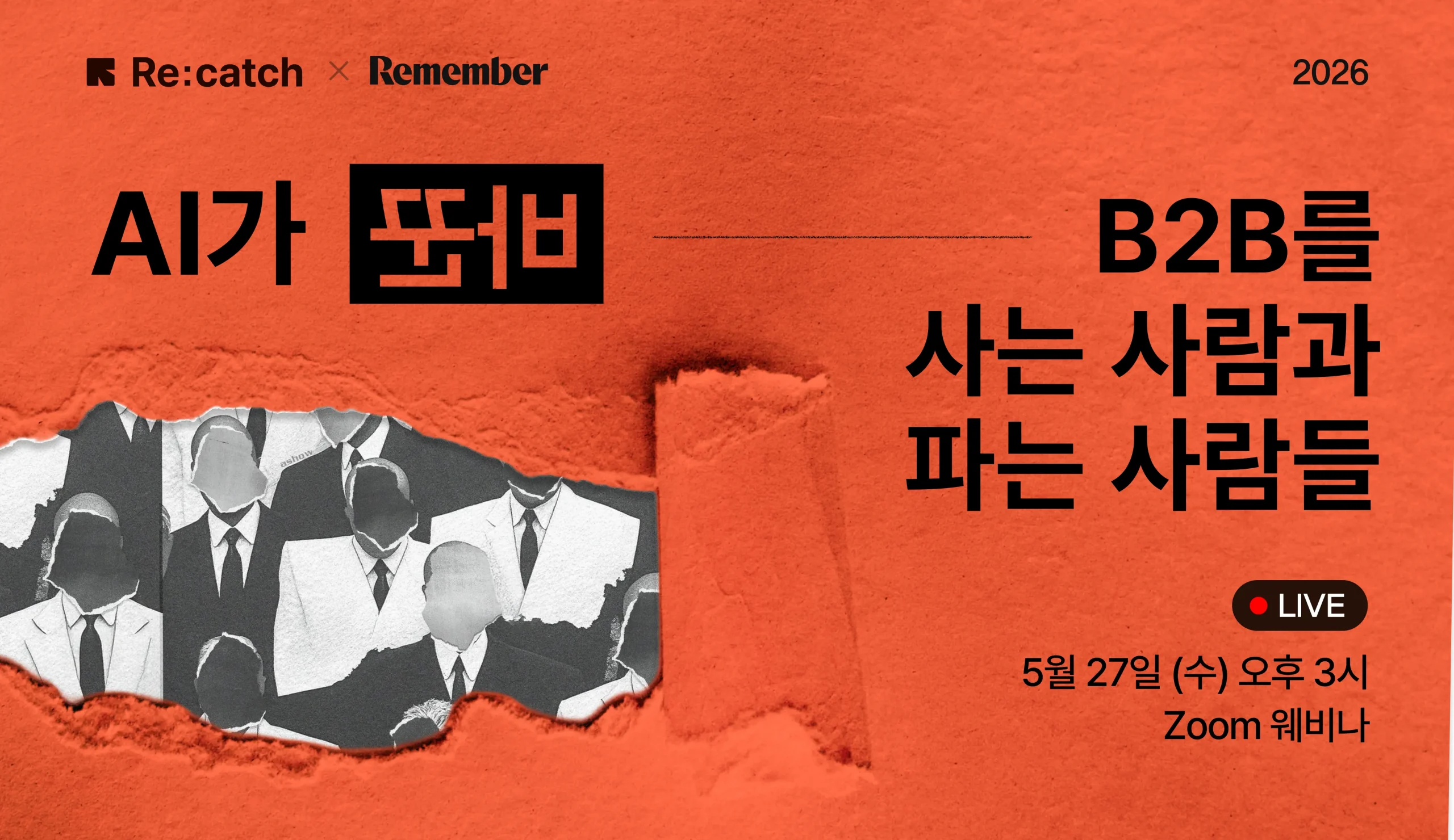 국내 B2B CRM 을 운영하는 리캐치가 주최하는 AI 시대 B2B 벤치마크 리포트 후속 웨비나입니다.