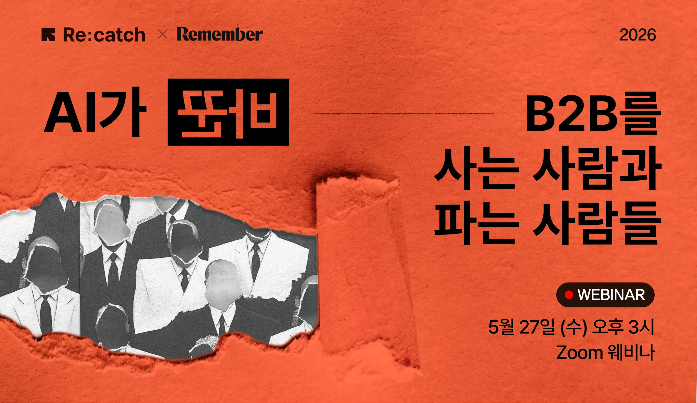 국내 B2B CRM 리캐치와 리멤버가 주최하는 B2B 벤치마크 리포트 웨비나 입니다.