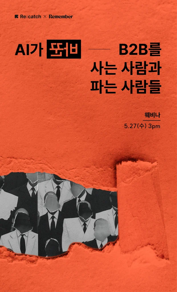 B2B CRM을 운영하는 리캐치가 주최하는 AI가 바꾼 B2B 벤치마크 리포트의 후속 웨비나입니다.