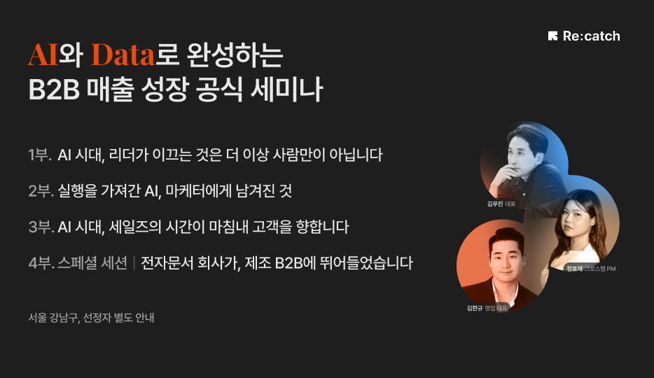 AI와 데이터로 완성하는 B2B 매출 성장 공식 세미나 목차 이미지