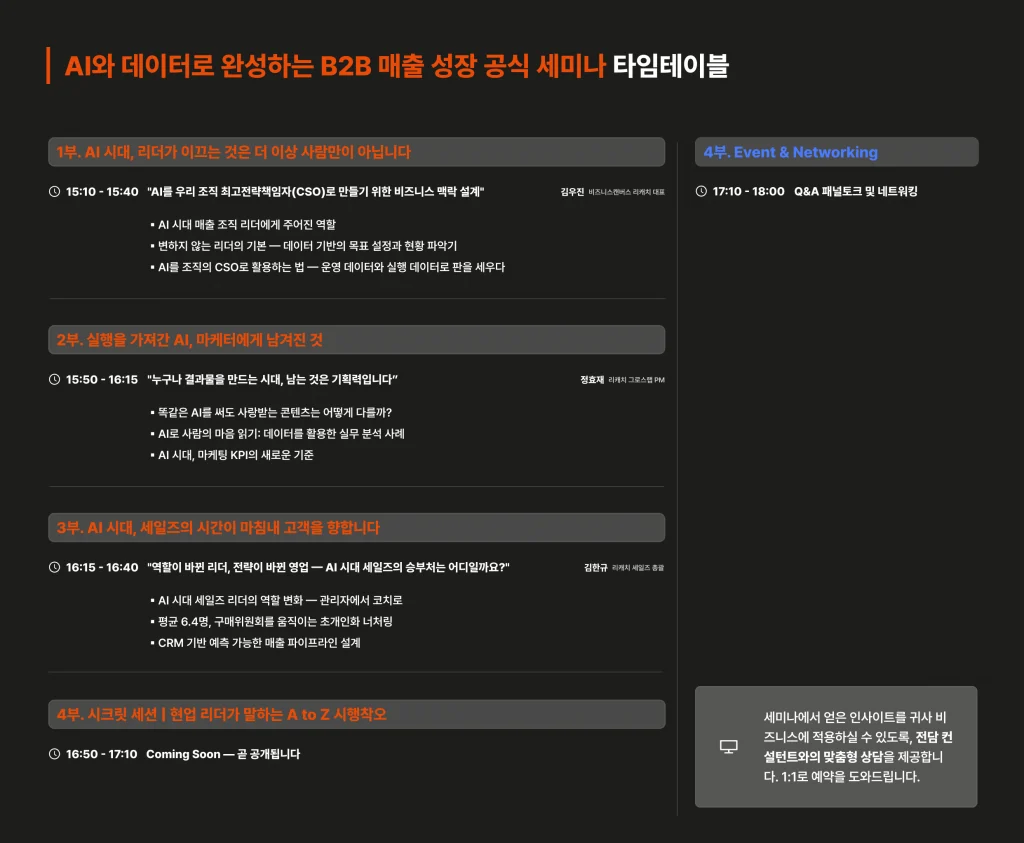 AI와 데이터로 완성하는 B2B 매출 성장 공식 세미나 타임테이블 에셋