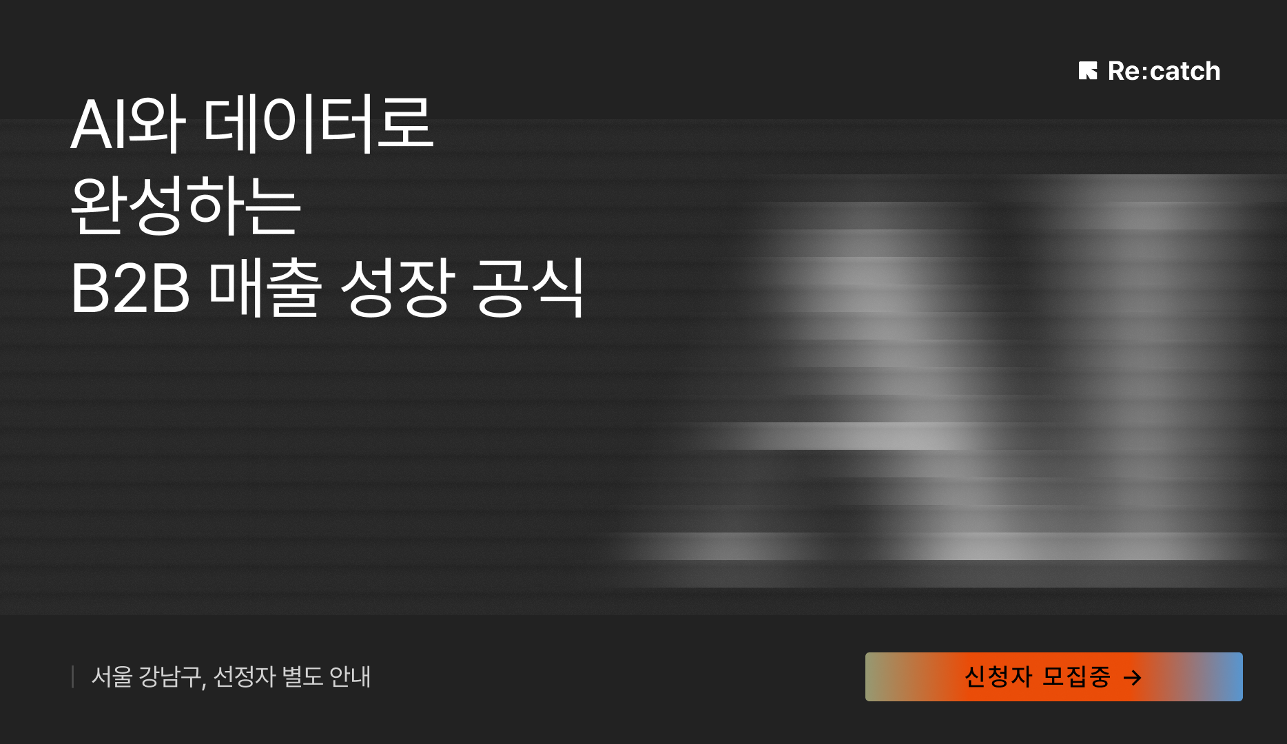 리캐치 프라이빗 세미나 표지 이미지