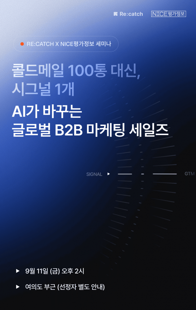 AI가 바꾸는 글로벌 B2B 마케팅·세일즈 세미나 입니다.