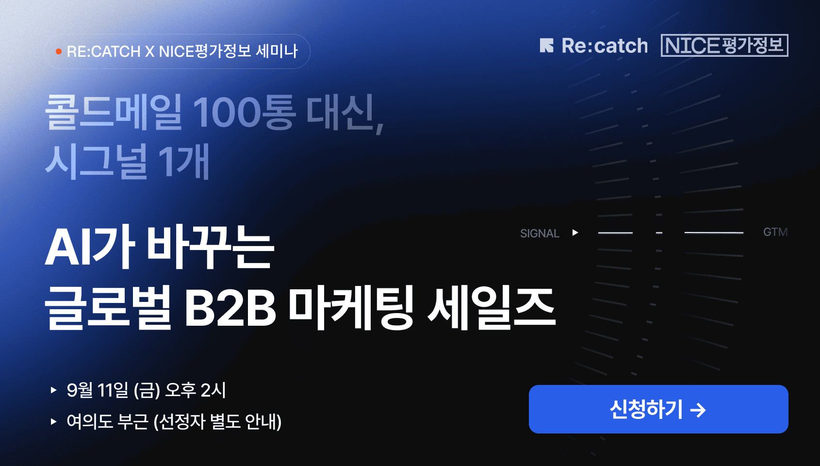 AI가 바꾸는 글로벌 B2B 마케팅·세일즈 세미나
